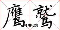 周炳元鹰鹫楷书怎么写