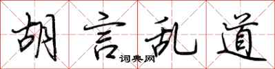 荆霄鹏胡言乱道行书怎么写
