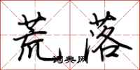 荆霄鹏荒落行书怎么写