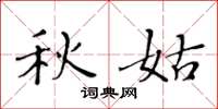 黄华生秋姑楷书怎么写