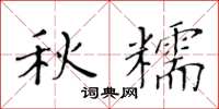 黄华生秋糯楷书怎么写