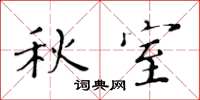 黄华生秋室楷书怎么写