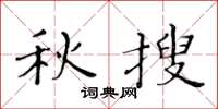 黄华生秋搜楷书怎么写