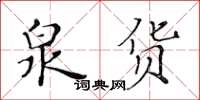 黄华生泉货楷书怎么写
