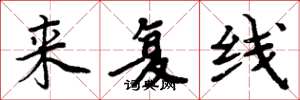 周炳元来复线楷书怎么写