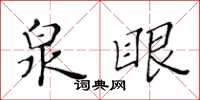 黄华生泉眼楷书怎么写