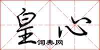 荆霄鹏皇心行书怎么写