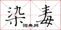 黄华生染毒楷书怎么写
