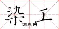 黄华生染工楷书怎么写