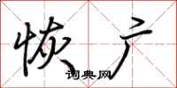 荆霄鹏恢广行书怎么写