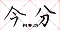 何伯昌今分楷书怎么写