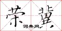 黄华生荣冀楷书怎么写