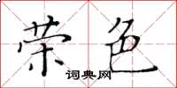黄华生荣色楷书怎么写
