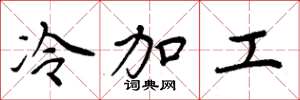 周炳元冷加工楷书怎么写