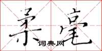 黄华生柔毫楷书怎么写
