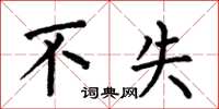 何伯昌不失楷书怎么写
