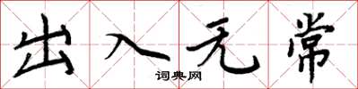 周炳元出入无常楷书怎么写