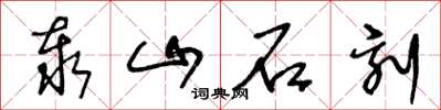 王冬龄泰山石刻草书怎么写