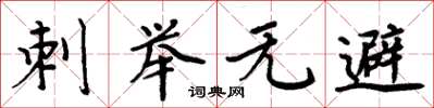 周炳元刺举无避楷书怎么写