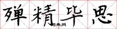 周炳元殚精毕思楷书怎么写
