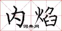 何伯昌内焰楷书怎么写
