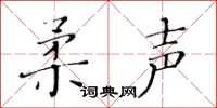 黄华生柔声楷书怎么写