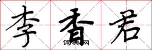周炳元李香君楷书怎么写