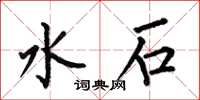 何伯昌水石楷书怎么写