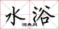 何伯昌水浴楷书怎么写
