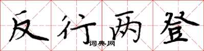 周炳元反行两登楷书怎么写