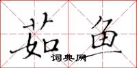 黄华生茹鱼楷书怎么写