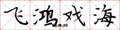 周炳元飞鸿戏海楷书怎么写