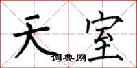何伯昌天室楷书怎么写