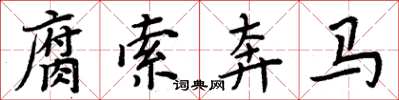 周炳元腐索奔马楷书怎么写