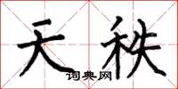 何伯昌天秩楷书怎么写