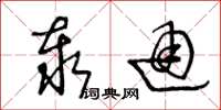 王冬龄泰通草书怎么写