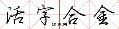 荆霄鹏活字合金行书怎么写