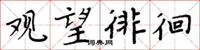 周炳元观望徘徊楷书怎么写