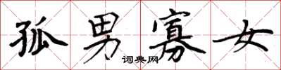 周炳元孤男寡女楷书怎么写