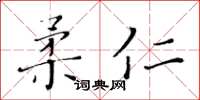 黄华生柔仁楷书怎么写