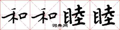 周炳元和和睦睦楷书怎么写