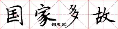 周炳元国家多故楷书怎么写