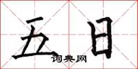 何伯昌五日楷书怎么写