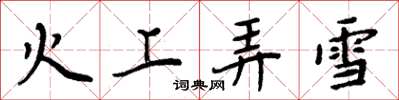 周炳元火上弄雪楷书怎么写