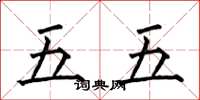 何伯昌五五楷书怎么写