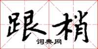 周炳元跟梢楷书怎么写