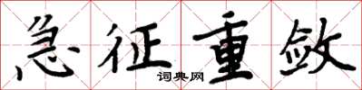 周炳元急征重敛楷书怎么写