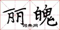 周炳元丽魄楷书怎么写