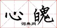 何伯昌心魄楷书怎么写