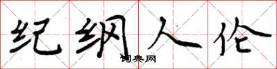 周炳元纪纲人伦楷书怎么写
